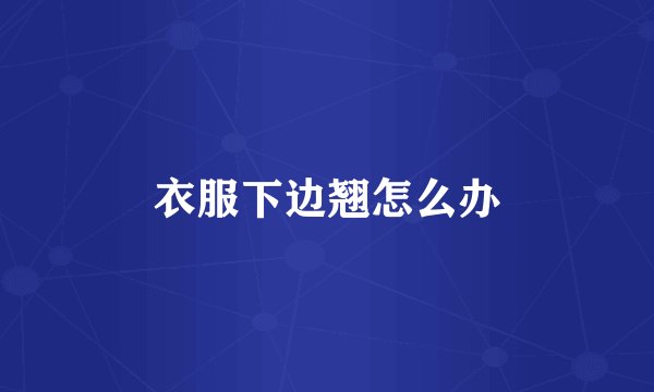 衣服下边翘怎么办