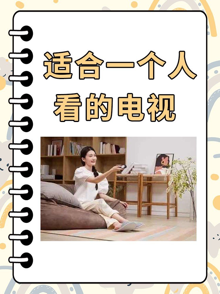适合一个人看的电视
