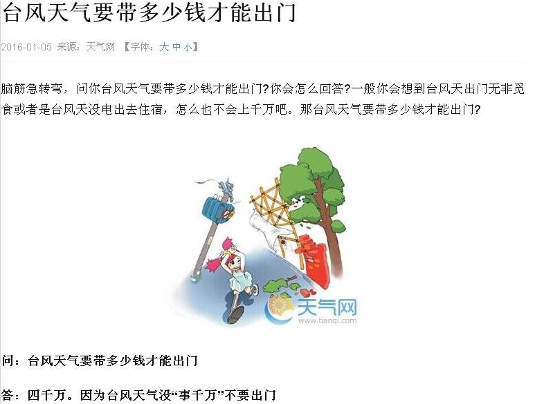 脑筋急转弯：请问，台风天气要带多少钱才能出门
