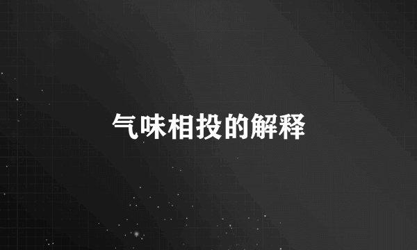 气味相投的解释