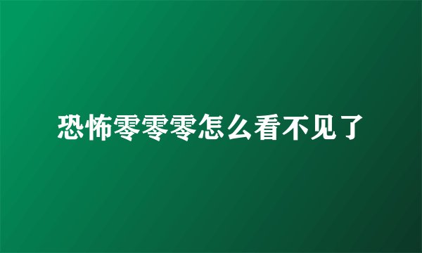 恐怖零零零怎么看不见了