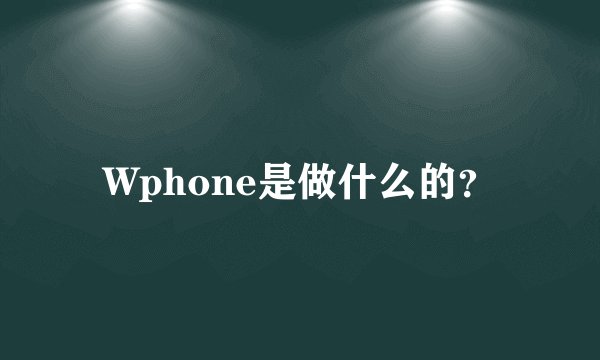 Wphone是做什么的？