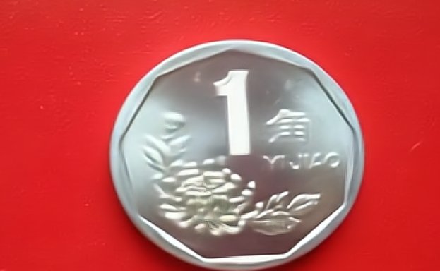 一毛钱是多少？