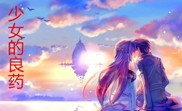 少女的良药小说小鹿结局