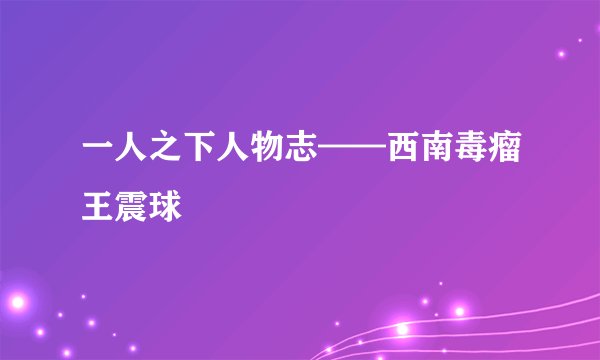 一人之下人物志——西南毒瘤王震球