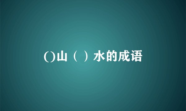 ()山（）水的成语