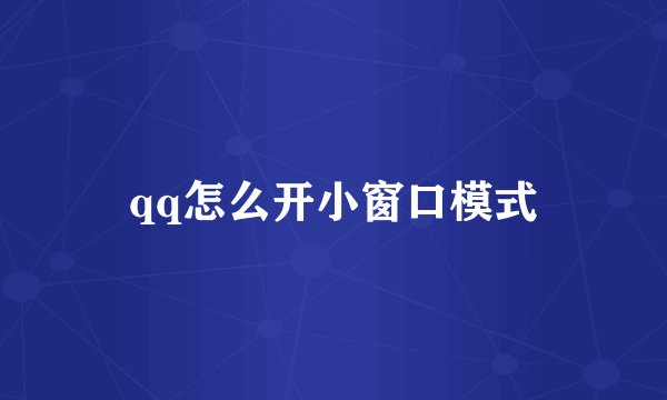 qq怎么开小窗口模式
