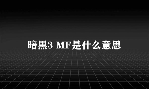 暗黑3 MF是什么意思