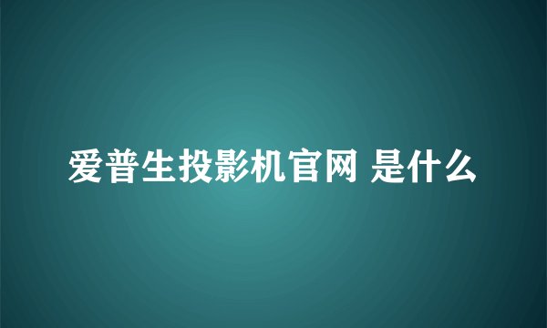 爱普生投影机官网 是什么