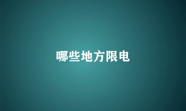 哪些地方限电