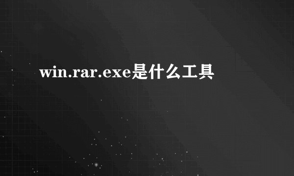 win.rar.exe是什么工具