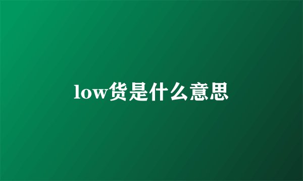 low货是什么意思