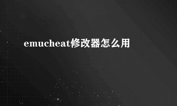 emucheat修改器怎么用