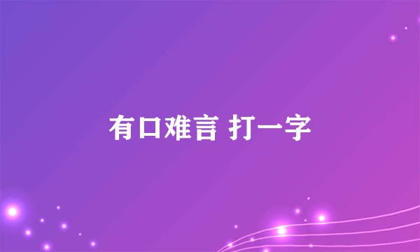 有口难言 打一字