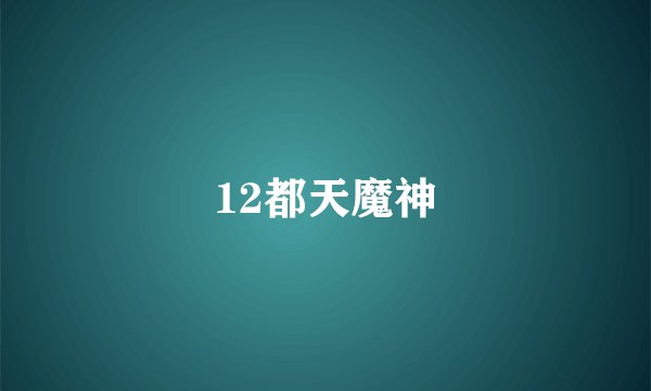 12都天魔神
