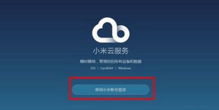 小米云服务怎么登陆