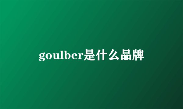 goulber是什么品牌