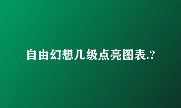 自由幻想几级点亮图表.?
