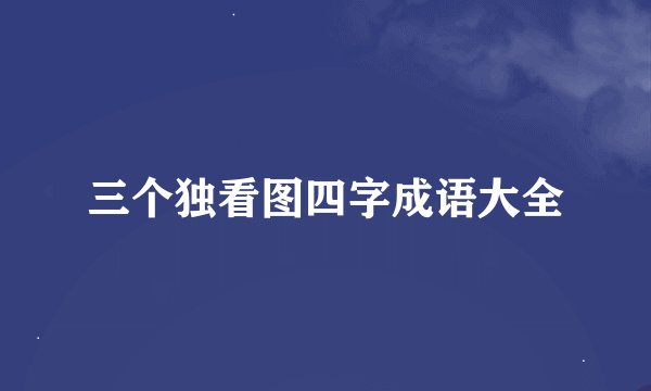 三个独看图四字成语大全
