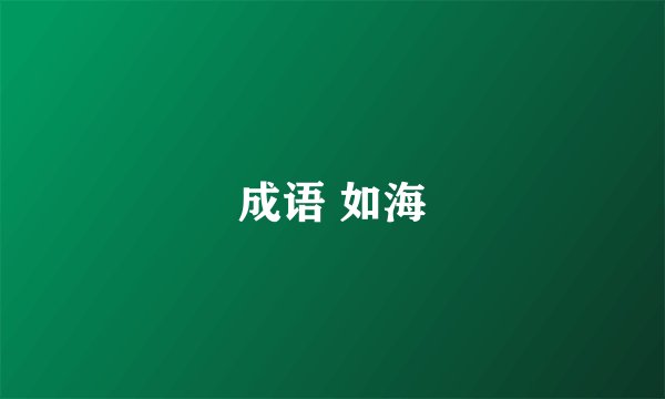 成语 如海