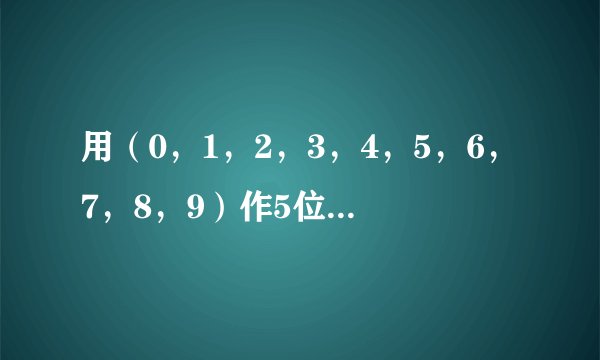 用（0，1，2，3，4，5，6，7，8，9）作5位数 则大於52600者有多少个（数字不许重复）