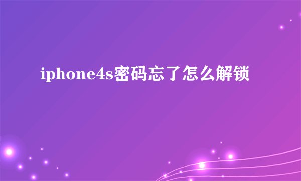 iphone4s密码忘了怎么解锁
