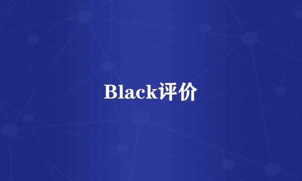 Black评价