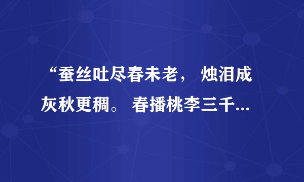 “蚕丝吐尽春未老， 烛泪成灰秋更稠。 春播桃李三千圃， 秋来硕果满神州”的作者是谁？