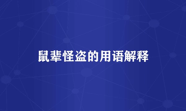 鼠辈怪盗的用语解释
