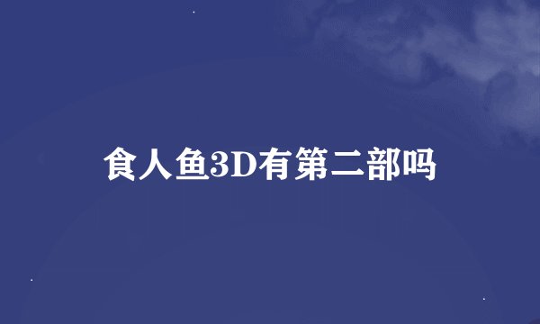 食人鱼3D有第二部吗