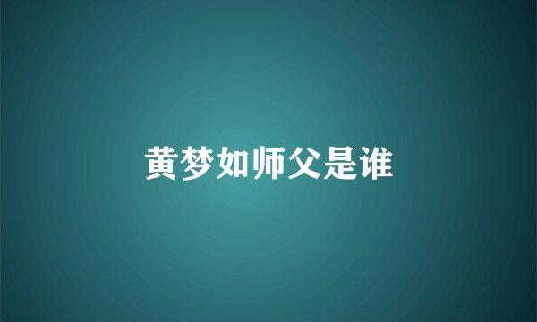 黄梦如师父是谁