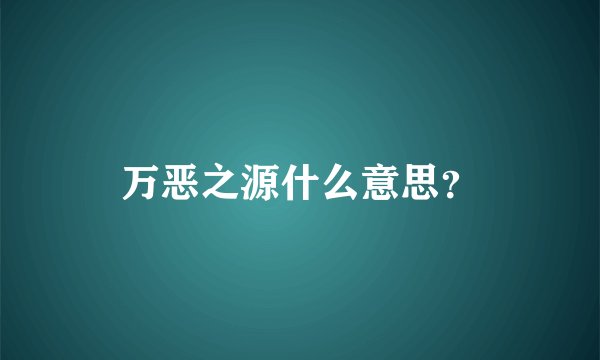万恶之源什么意思？
