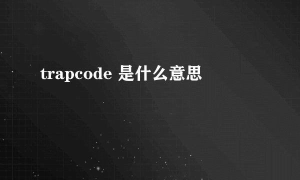 trapcode 是什么意思
