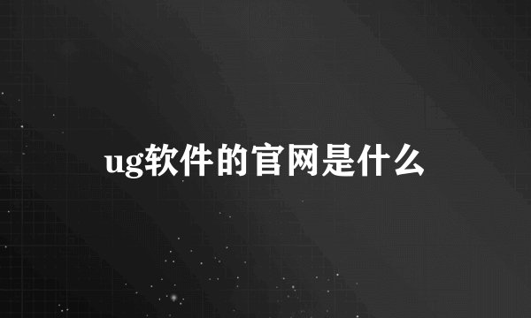 ug软件的官网是什么
