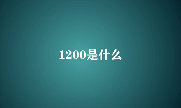1200是什么