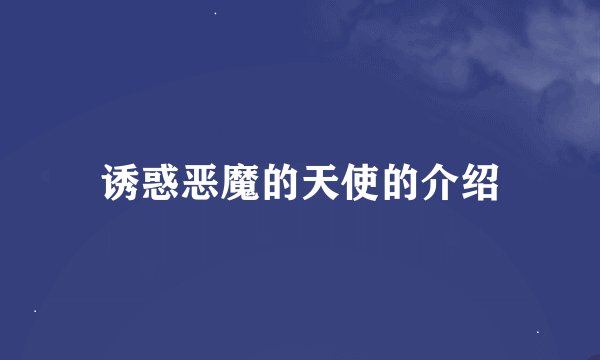 诱惑恶魔的天使的介绍