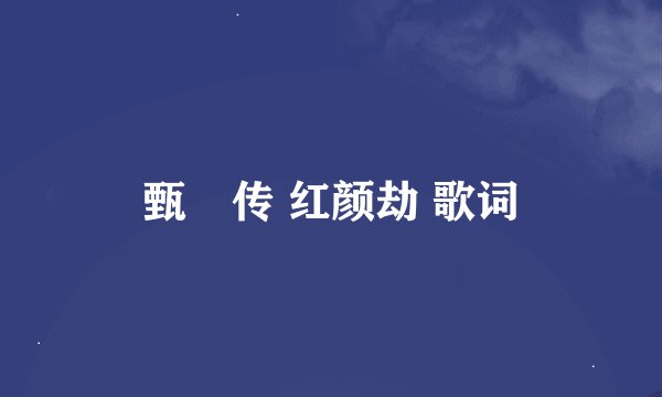 甄嬛传 红颜劫 歌词