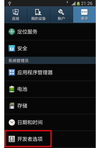 三星galaxy s4 怎么开USB调试？