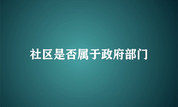 社区是否属于政府部门