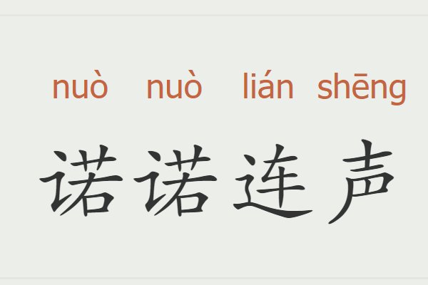 诺诺连声的意思