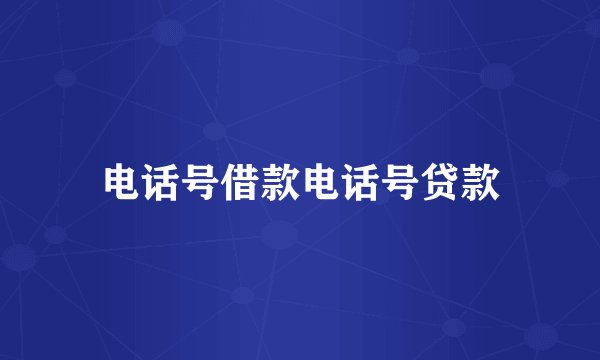 电话号借款电话号贷款