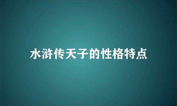 水浒传天子的性格特点