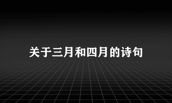 关于三月和四月的诗句