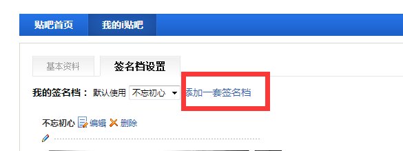 贴吧签名档怎么设置啊？