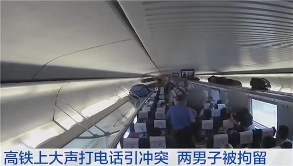 2男子高铁车厢内因打电话互殴被拘，此事件起到了哪些警示作用？