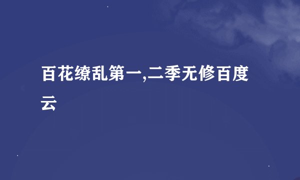 百花缭乱第一,二季无修百度云