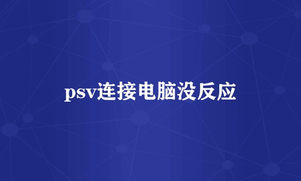 psv连接电脑没反应