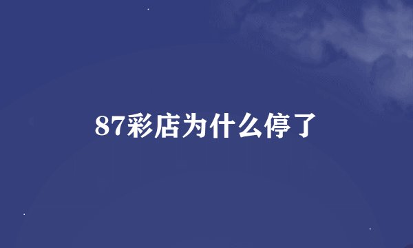 87彩店为什么停了