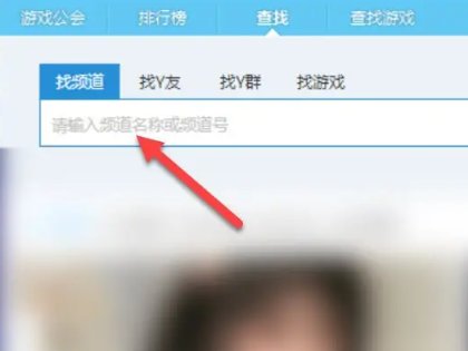 YY怎么看电视直播