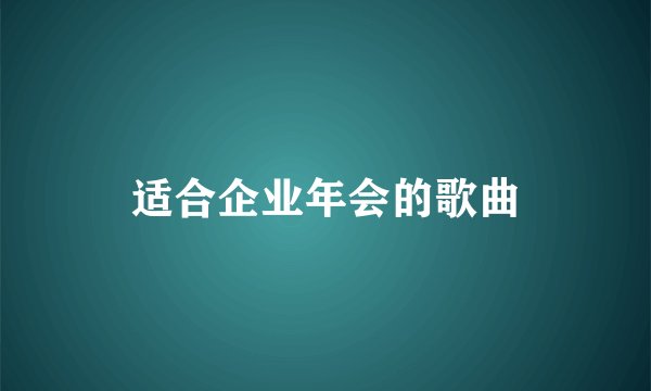 适合企业年会的歌曲